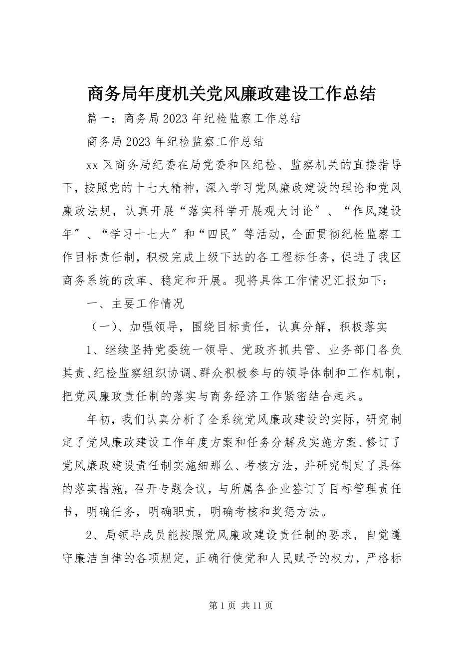 2023年商务局年度机关党风廉政建设工作总结.docx_第1页