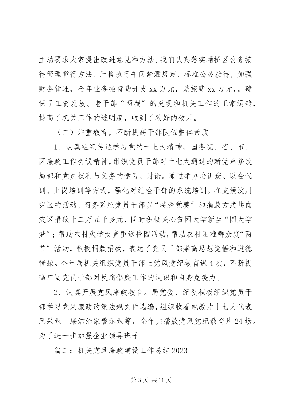 2023年商务局年度机关党风廉政建设工作总结.docx_第3页