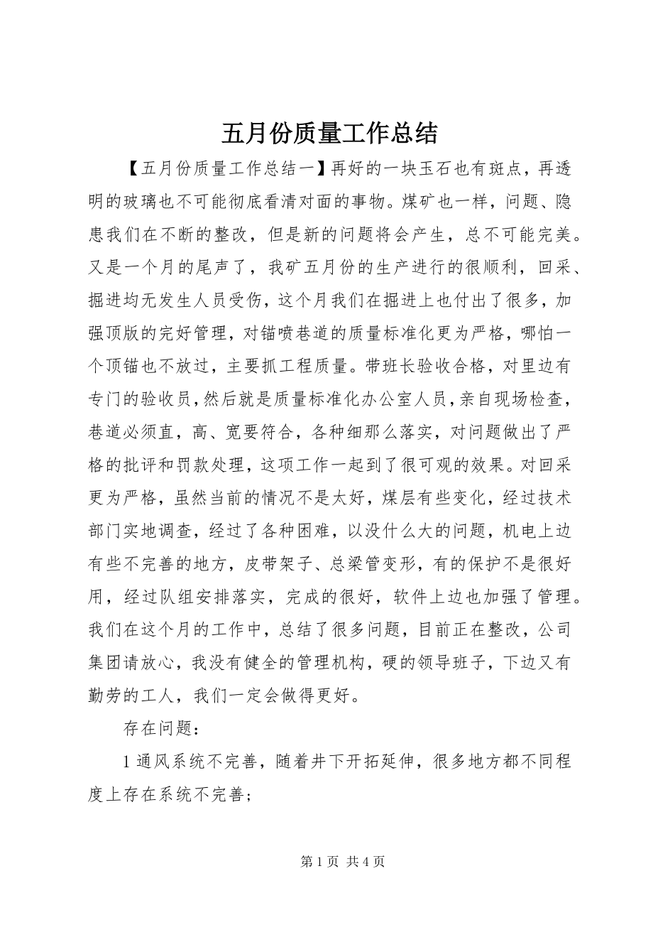 2023年五月份质量工作总结.docx_第1页