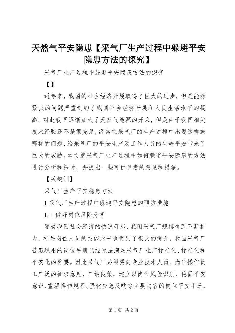 2023年天然气安全隐患采气厂生产过程中规避安全隐患方法的探究.docx_第1页