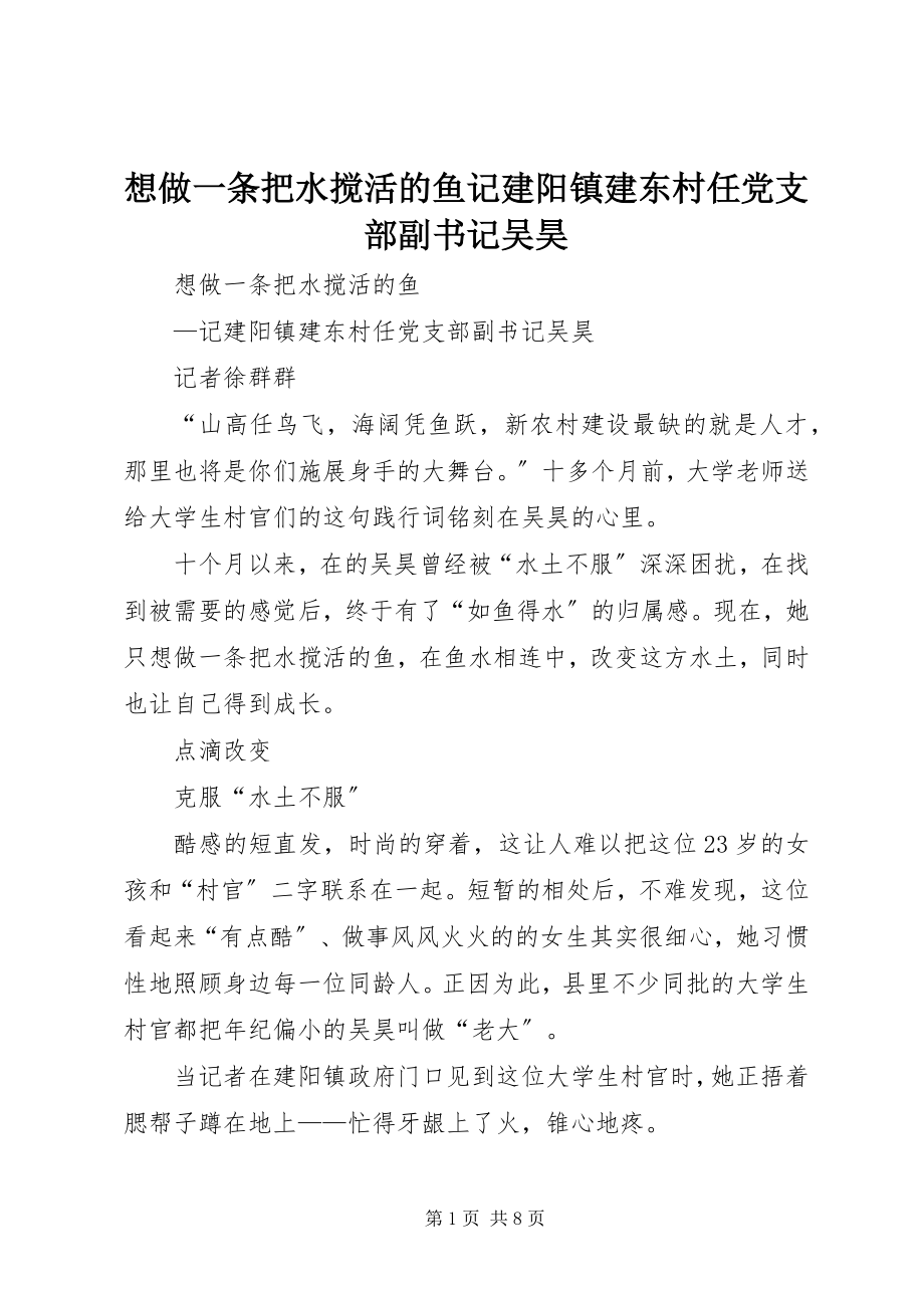 2023年想做一条把水搅活的鱼记建阳镇建东村任党支部副书记吴昊.docx_第1页