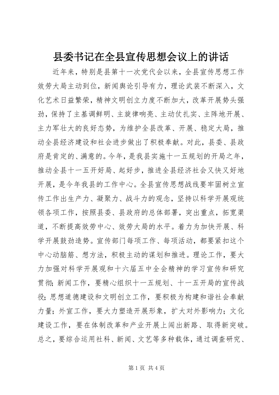 2023年县委书记在全县宣传思想会议上的致辞.docx_第1页