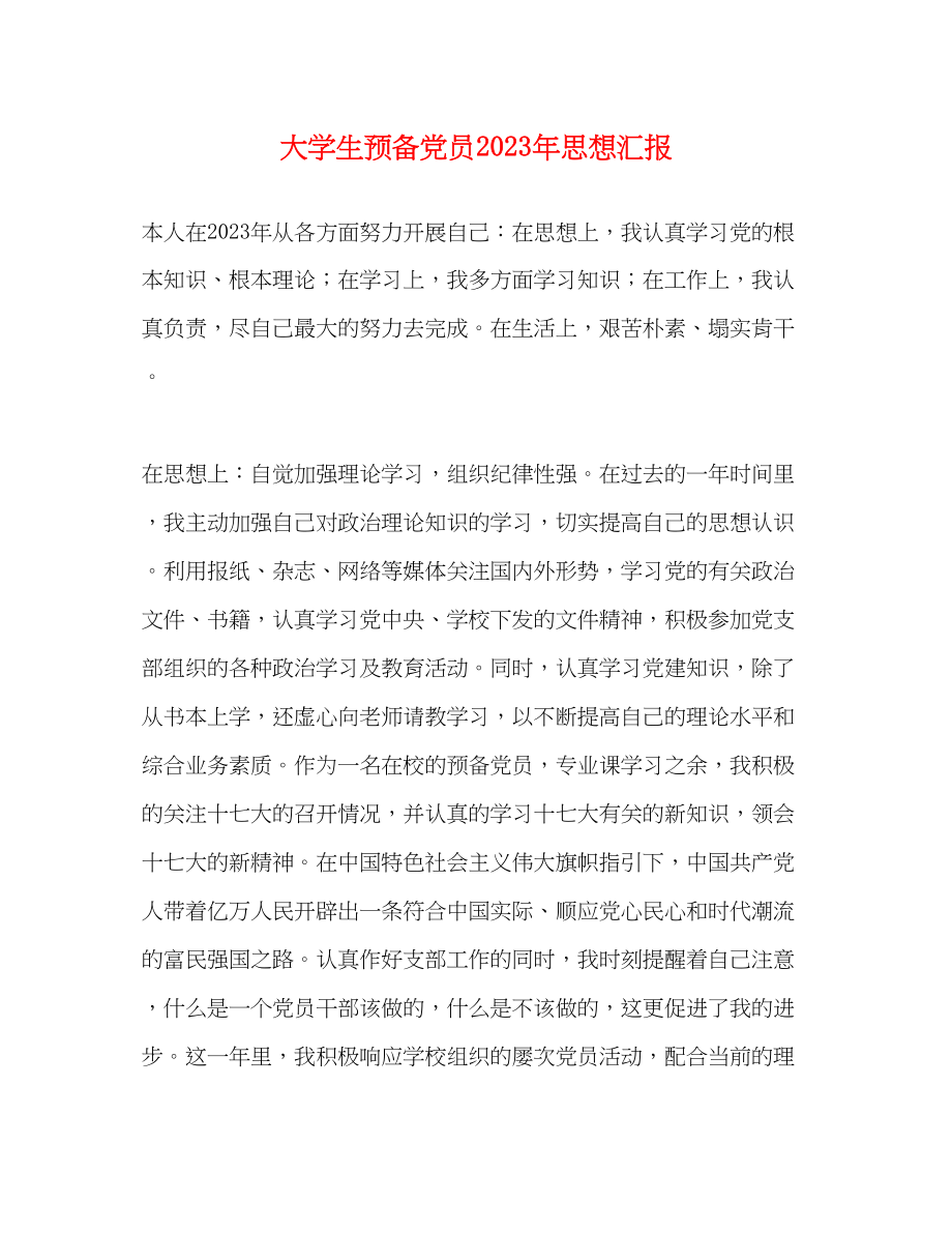 2023年大学生预备党员思想汇报4.docx_第1页