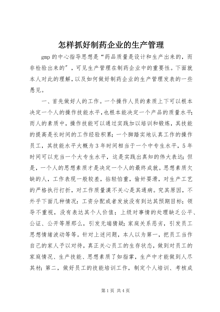 2023年怎样抓好制药企业的生产管理.docx_第1页