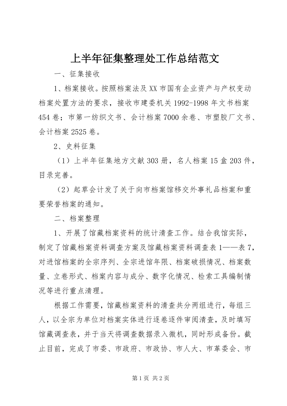 2023年上半年征集整理处工作总结.docx_第1页