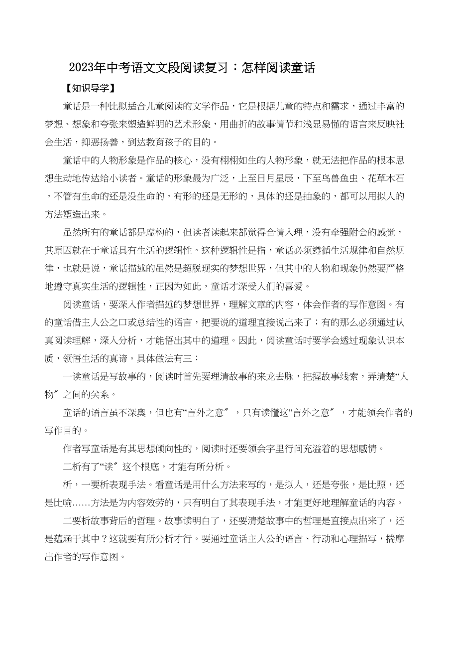 2023年中考语文文段阅读复习怎样阅读童话初中语文.docx_第1页