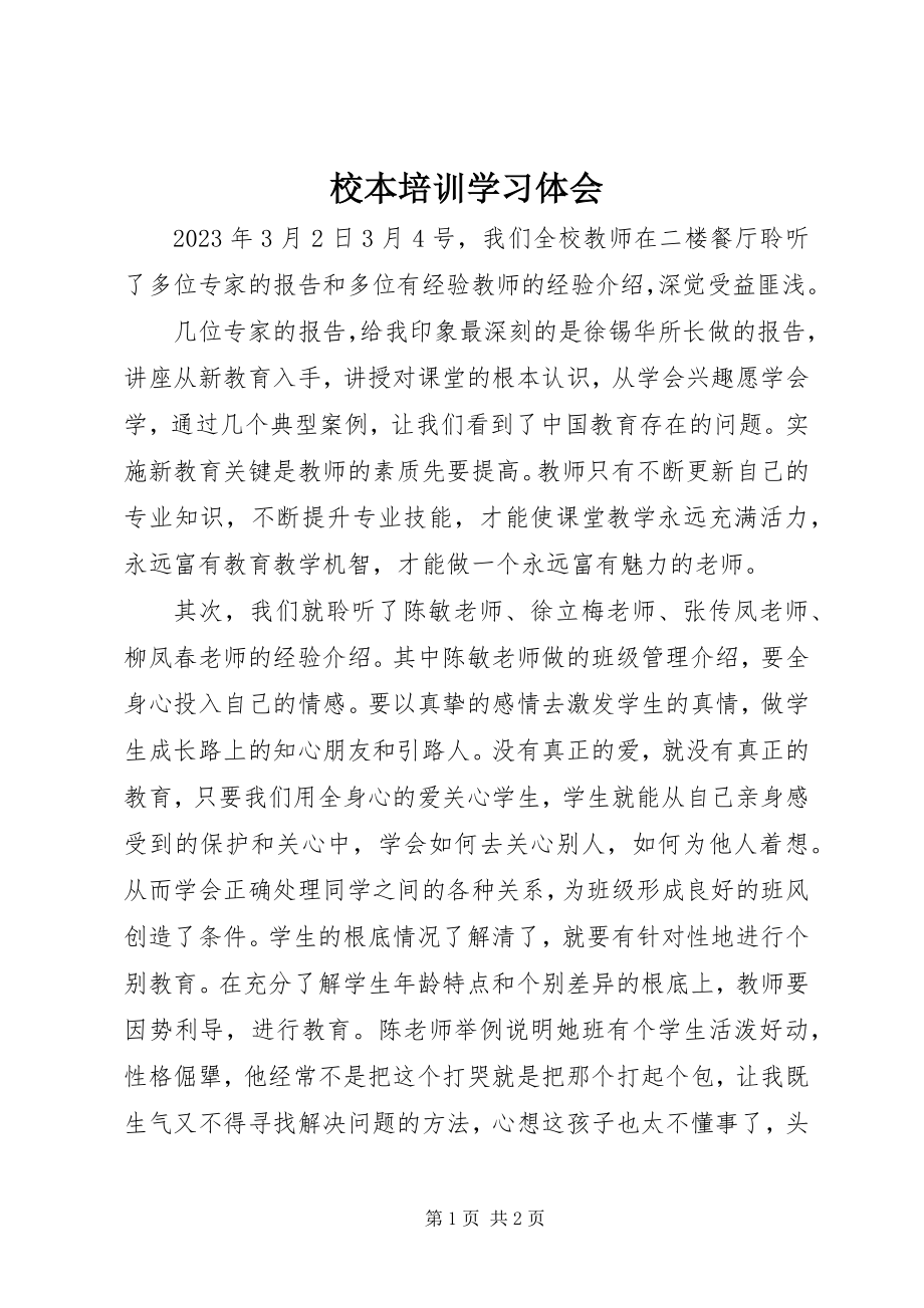 2023年校本培训学习体会.docx_第1页