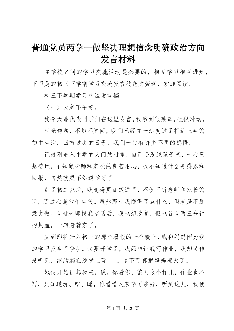 2023年普通党员两学一做坚定理想信念明确政治方向讲话材料.docx_第1页