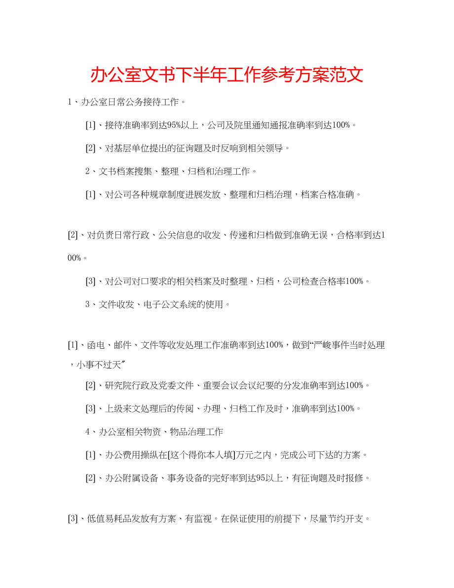 2023年办公室文书下半工作计划范文.docx_第1页