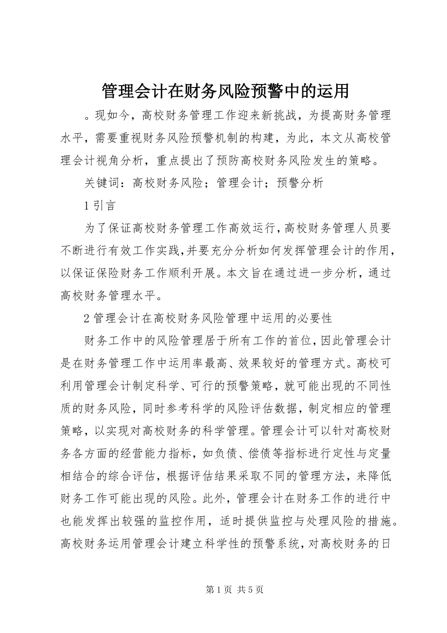 2023年管理会计在财务风险预警中的运用.docx_第1页