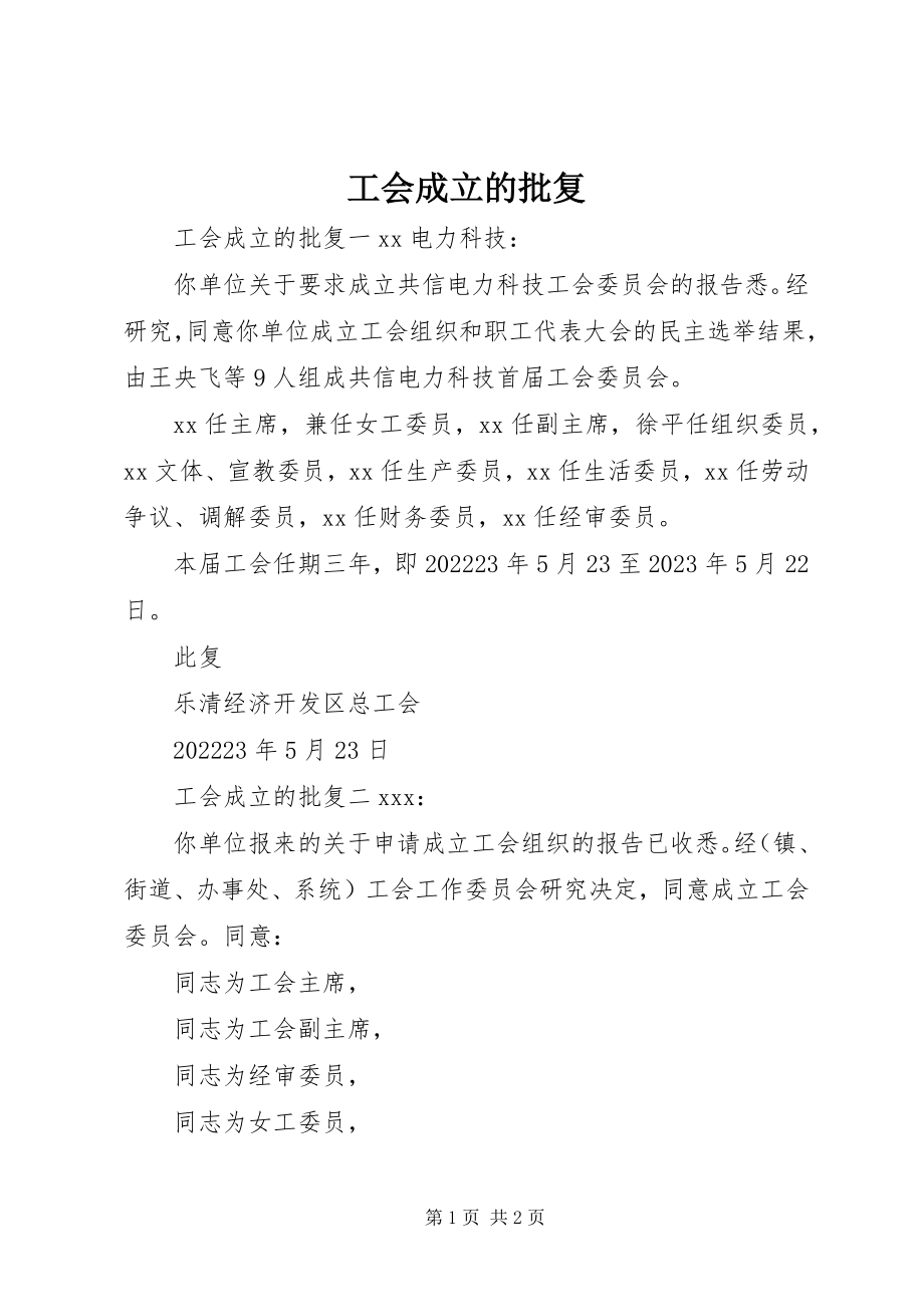 2023年工会成立的批复.docx_第1页