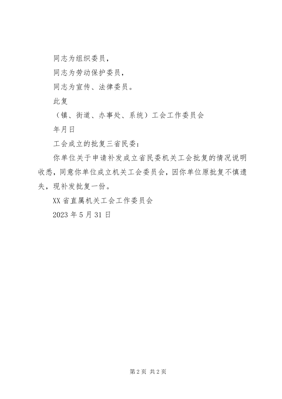 2023年工会成立的批复.docx_第2页