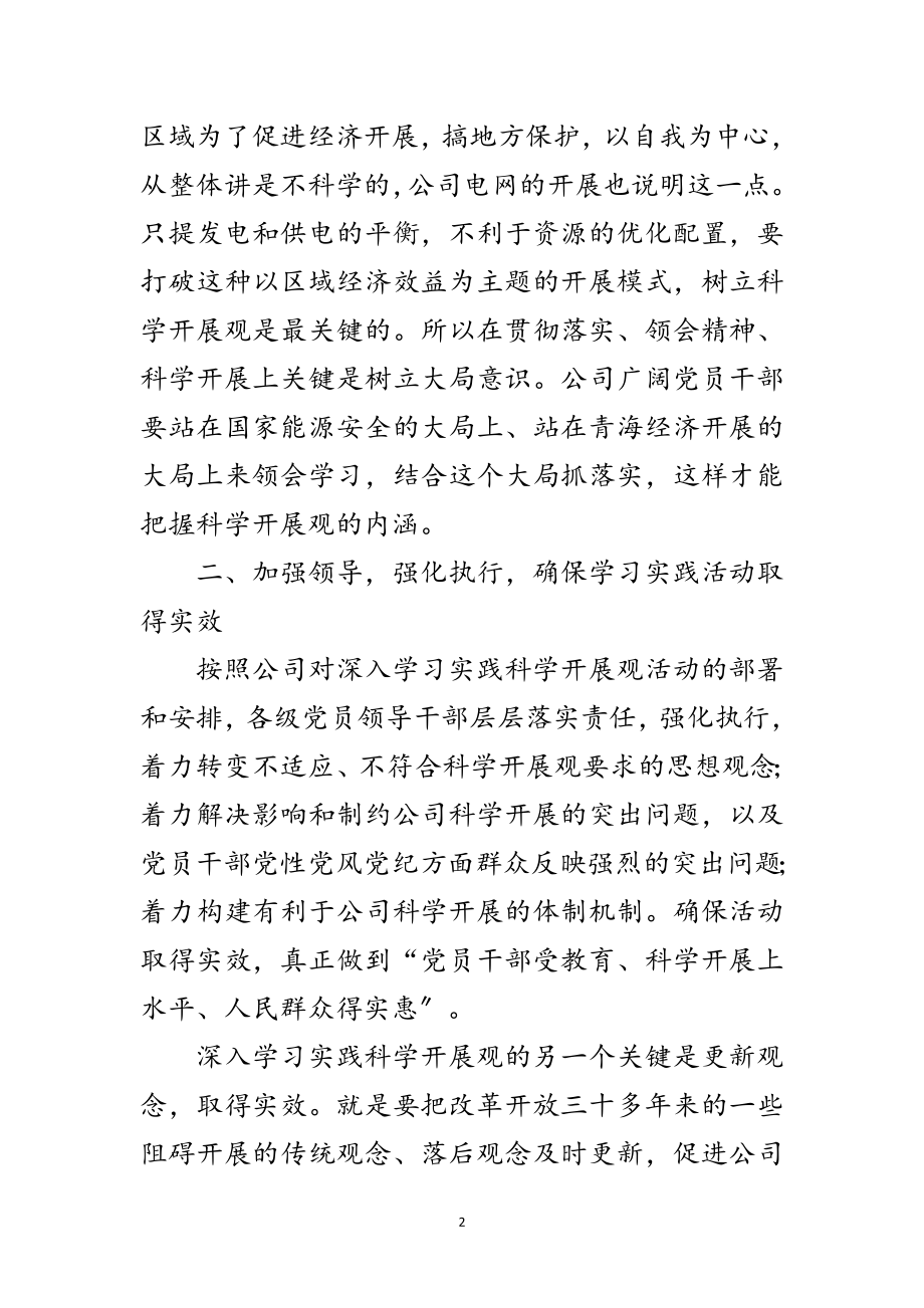 2023年公司深入学习实践科学发展观电视电话会讲话范文.doc_第2页