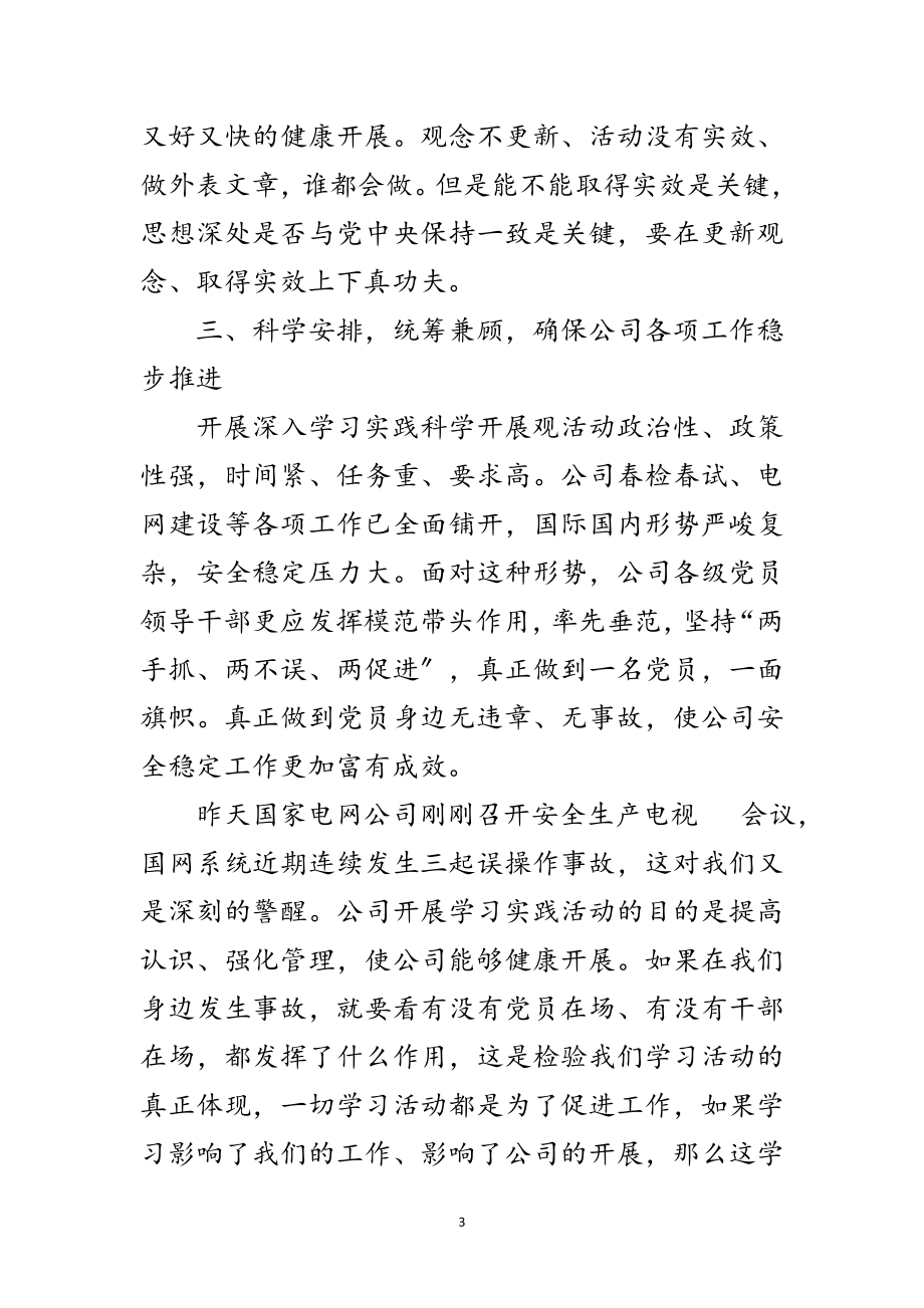 2023年公司深入学习实践科学发展观电视电话会讲话范文.doc_第3页