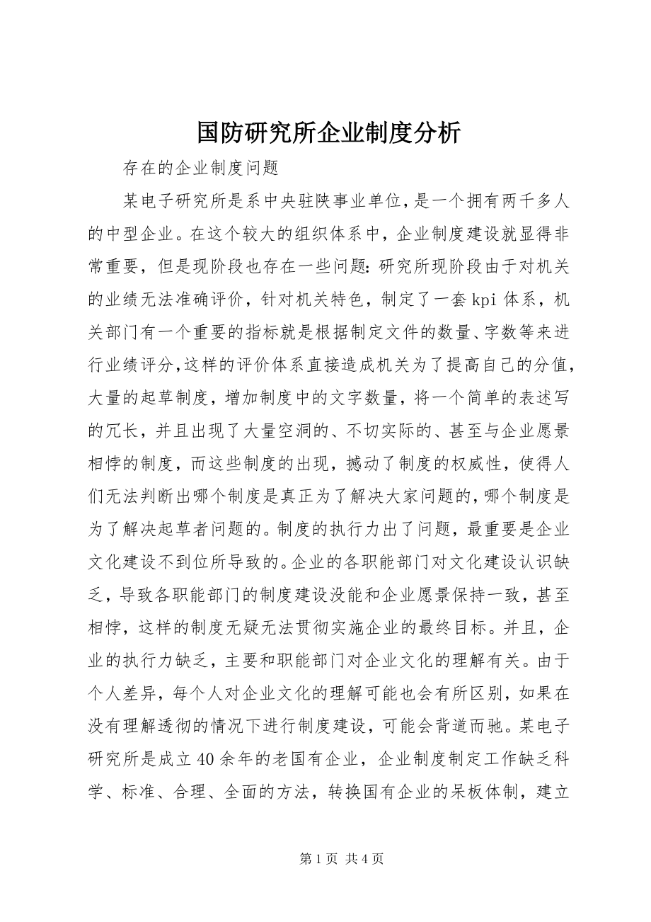 2023年国防研究所企业制度分析.docx_第1页