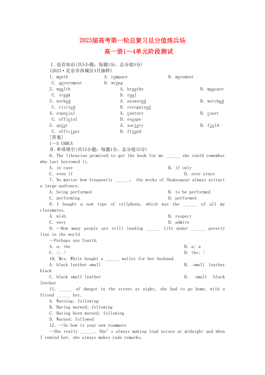 2023年高考英语第一轮总复习高考满分练兵场阶段性测试1无听力版.docx_第1页