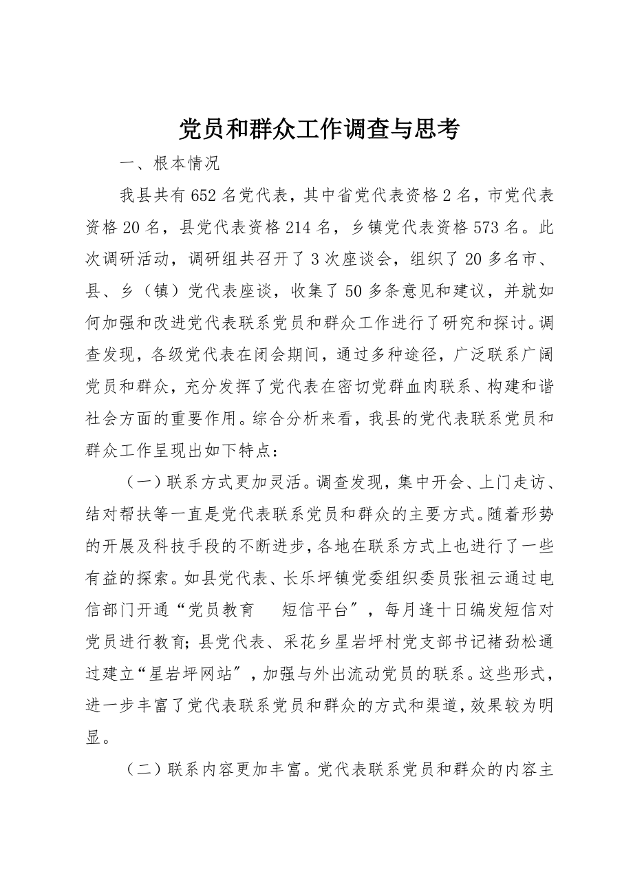 2023年党员和群众工作调查与思考.docx_第1页