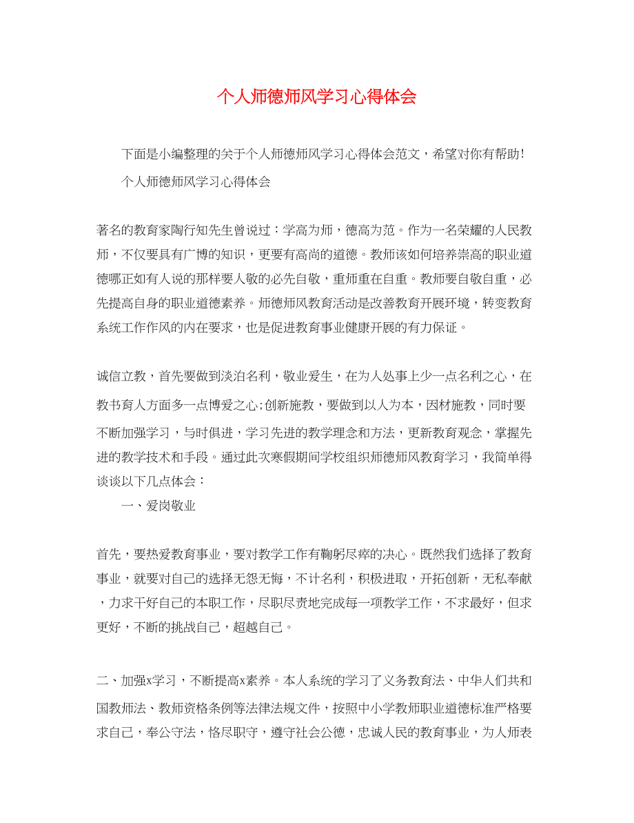 2023年个人师德师风学习心得体会.docx_第1页