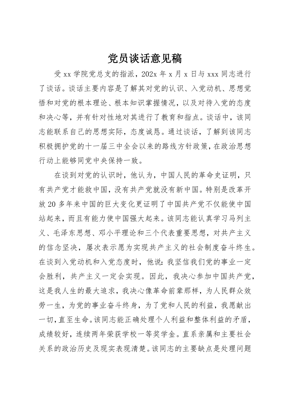 2023年党员谈话意见稿.docx_第1页