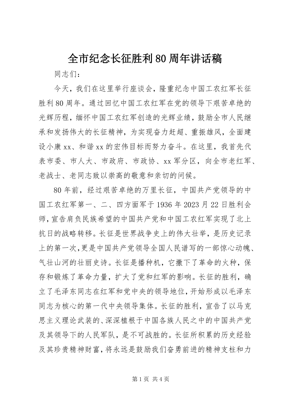 2023年全市纪念长征胜利80周年致辞稿.docx_第1页