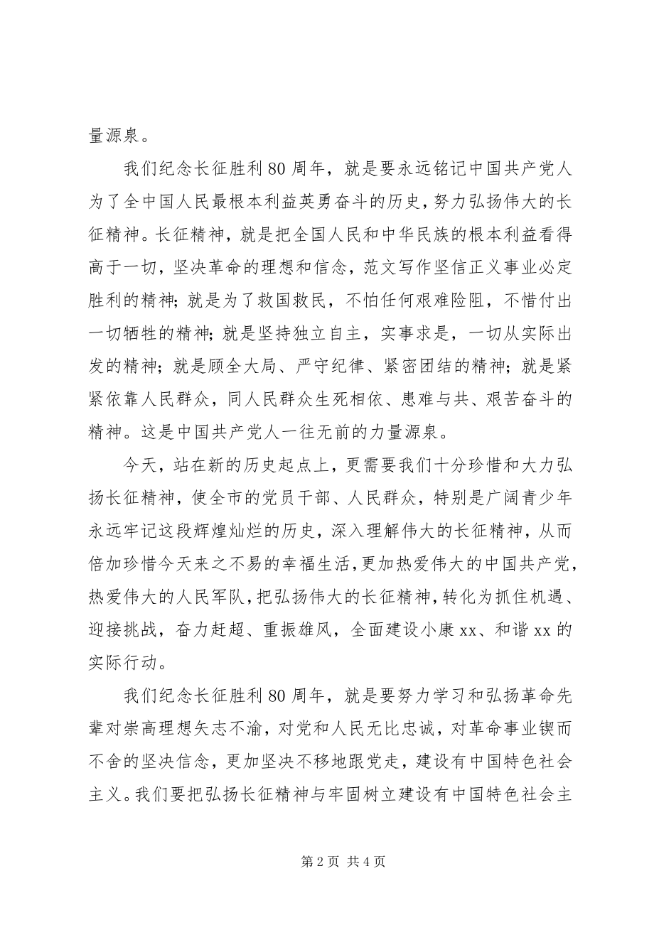 2023年全市纪念长征胜利80周年致辞稿.docx_第2页