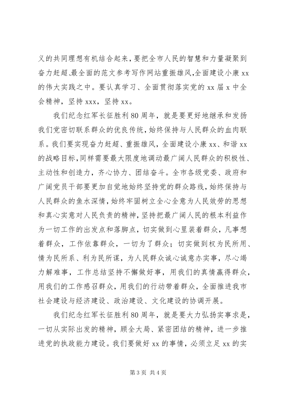 2023年全市纪念长征胜利80周年致辞稿.docx_第3页