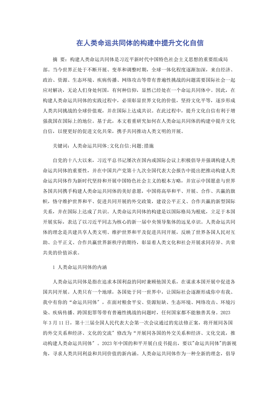 2023年在人类命运共同体的构建中提升文化自信.docx_第1页