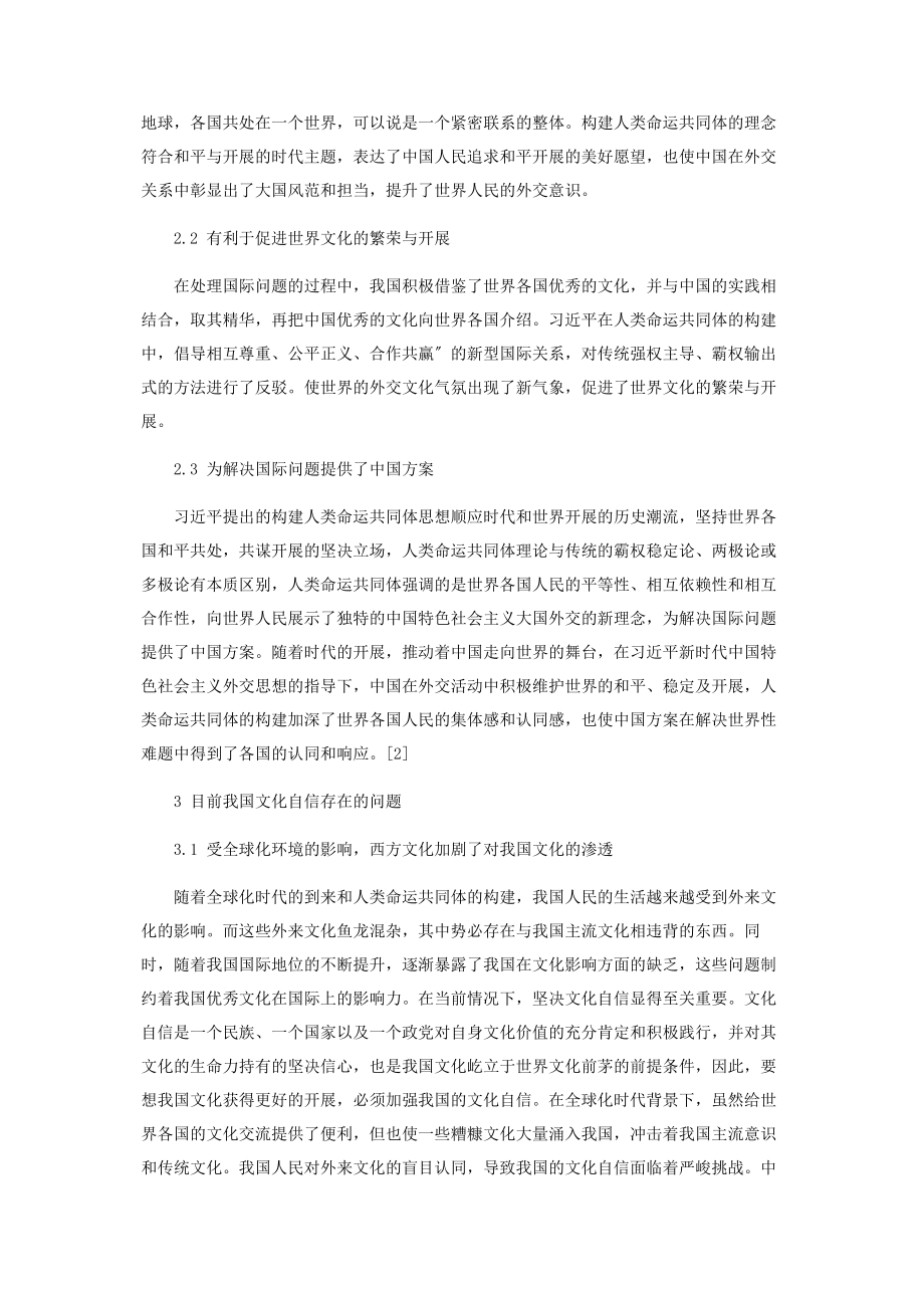 2023年在人类命运共同体的构建中提升文化自信.docx_第3页