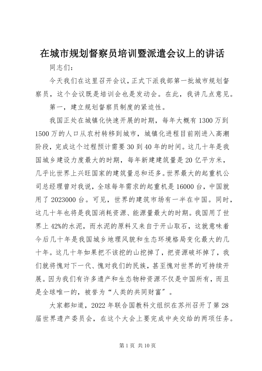 2023年在城市规划督察员培训暨派遣会议上的致辞.docx_第1页