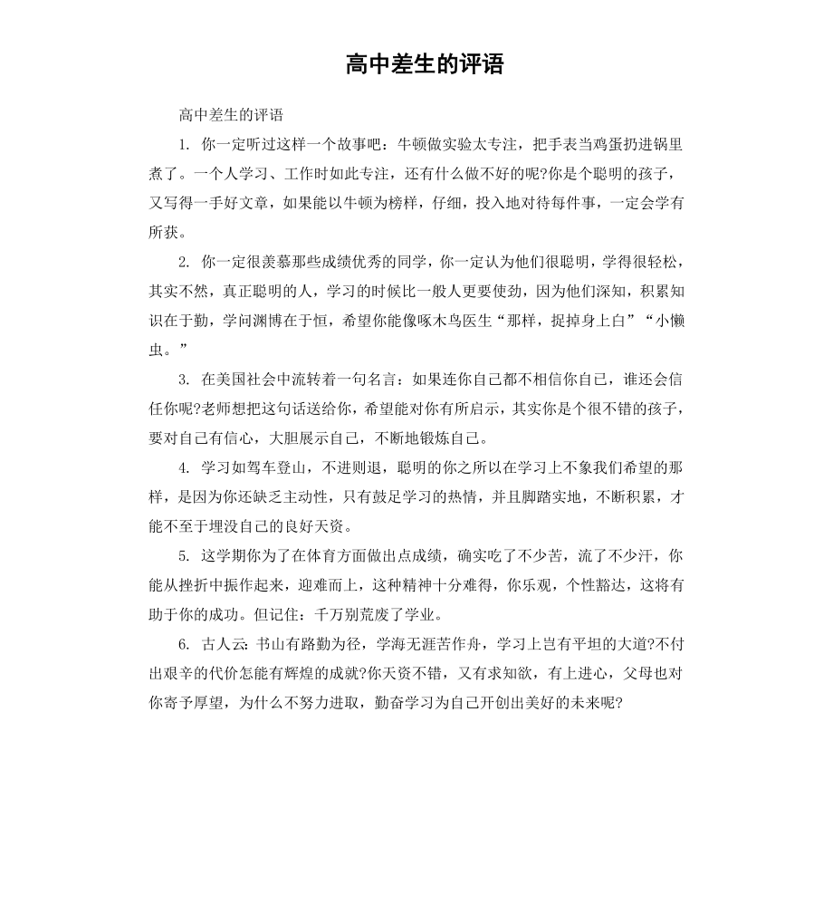 高中差生的评语.docx_第1页