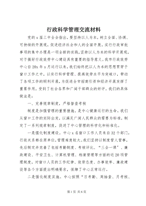 2023年行政科学管理交流材料.docx