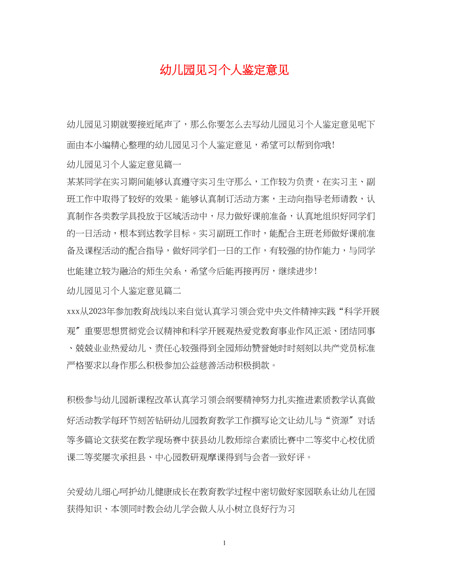 2023年幼儿园见习个人鉴定意见.docx_第1页