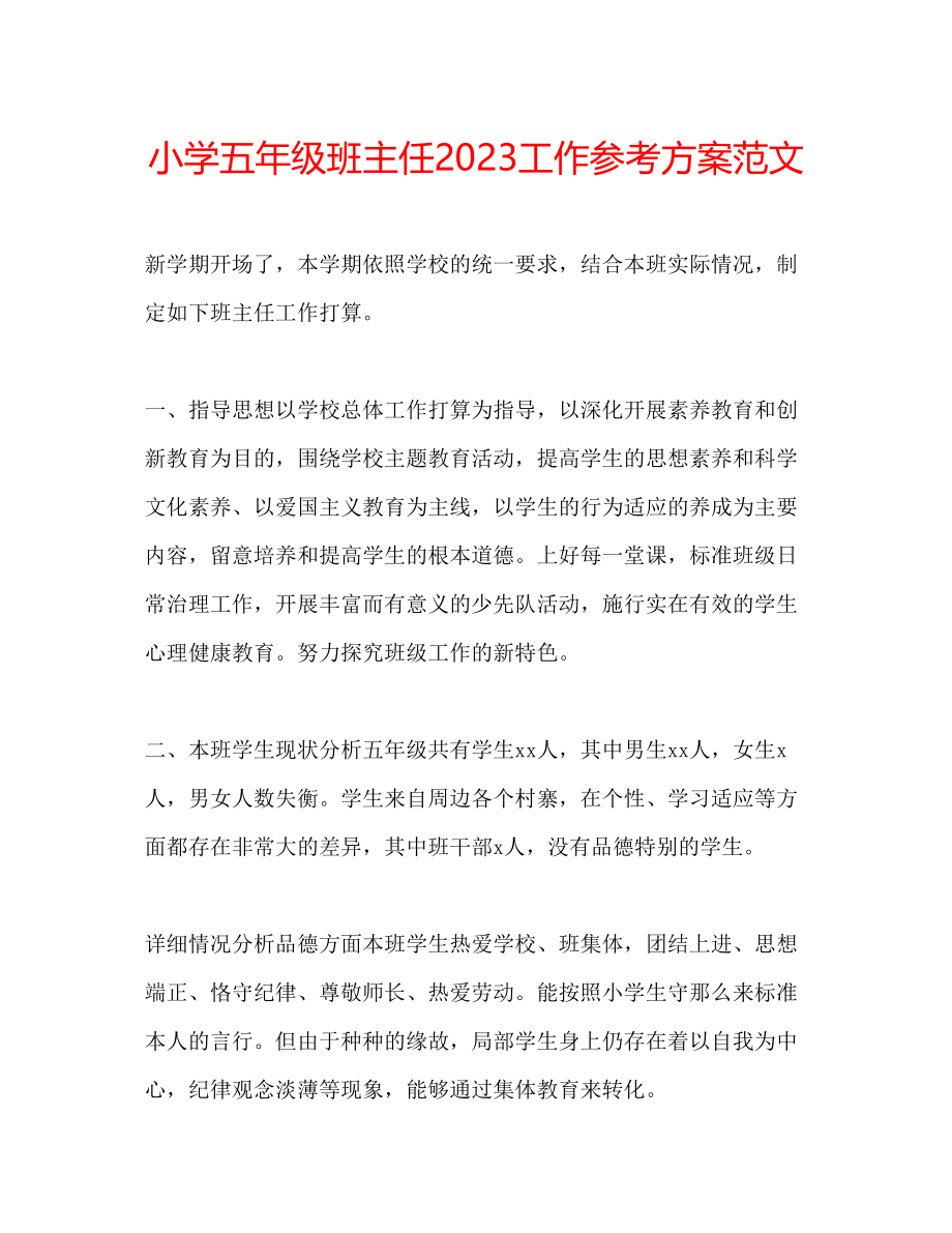 2023年小学五级班主任工作计划范文.docx_第1页