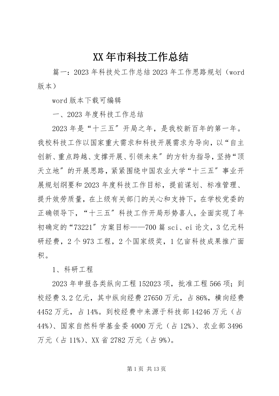 2023年市科技工作总结.docx_第1页