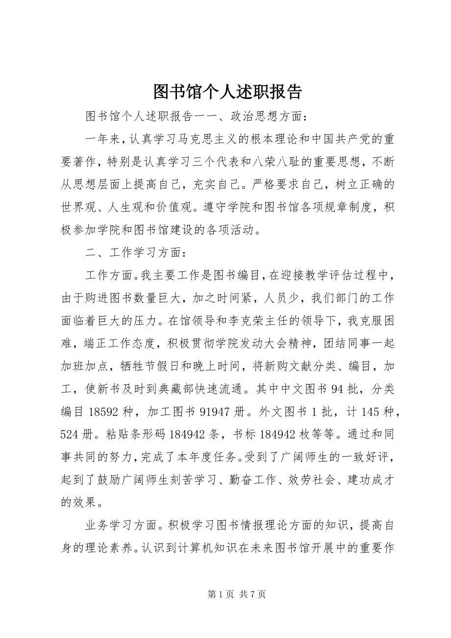 2023年图书馆个人述职报告.docx_第1页