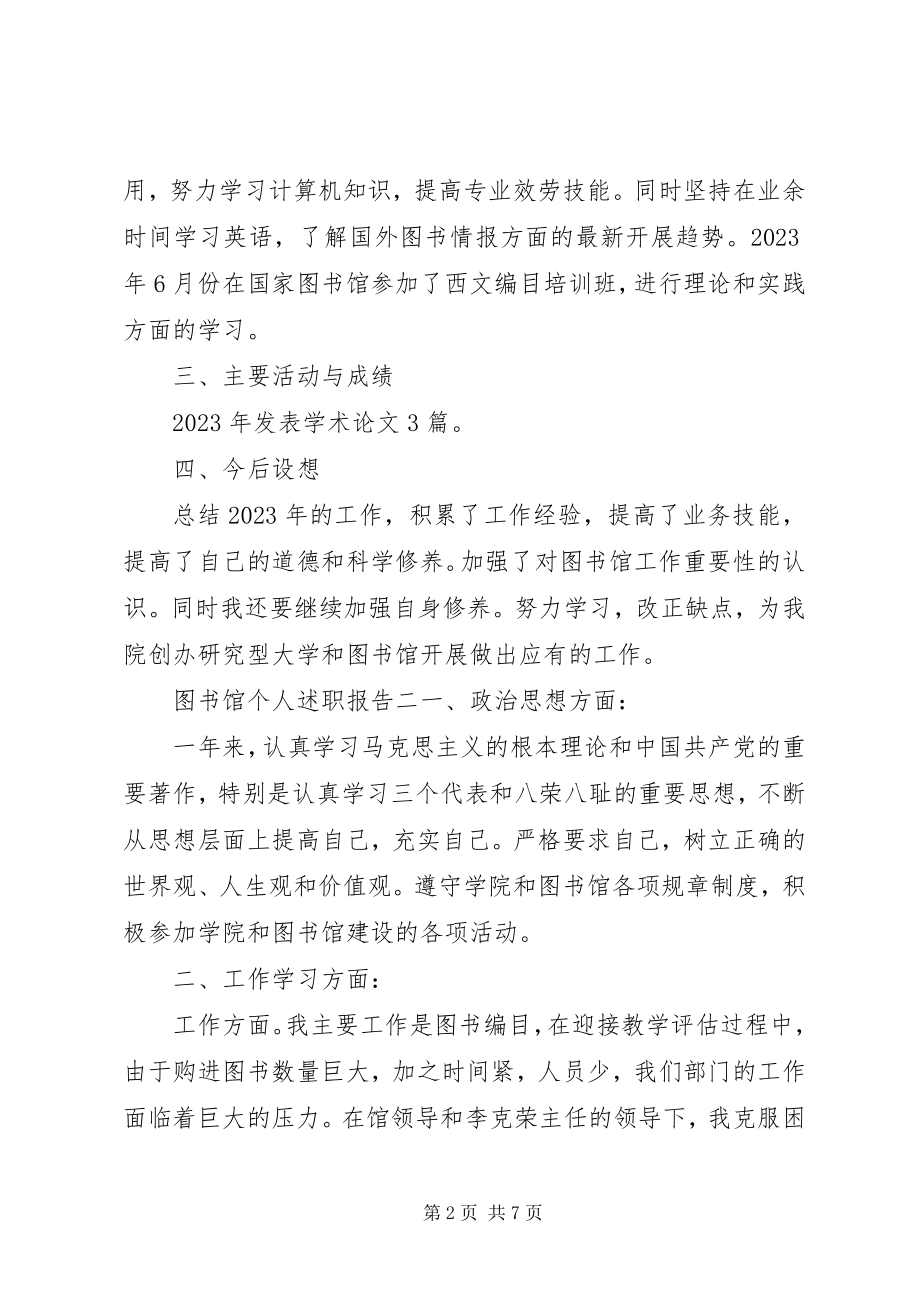 2023年图书馆个人述职报告.docx_第2页