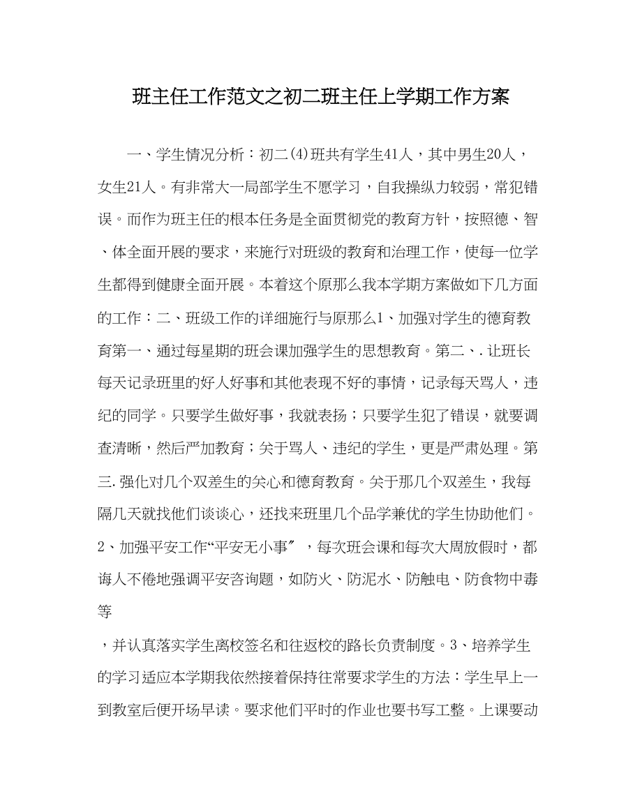 2023年班主任工作初二班主任上学期工作计划.docx_第1页