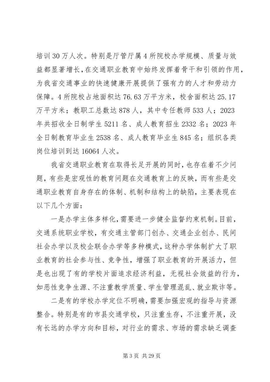 2023年省交通职业教育的现状的调研报告.docx_第3页