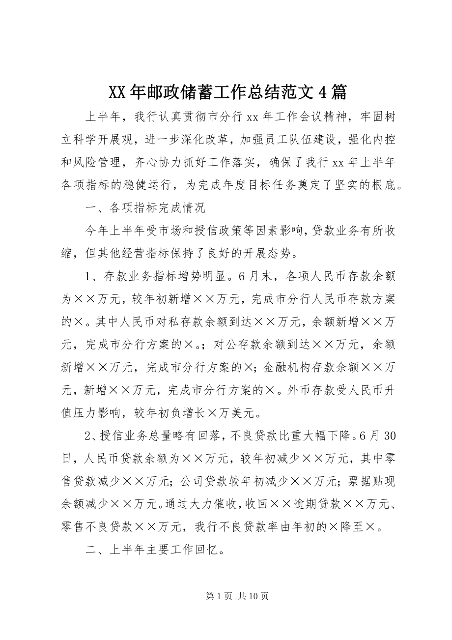 2023年邮政储蓄工作总结4篇.docx_第1页