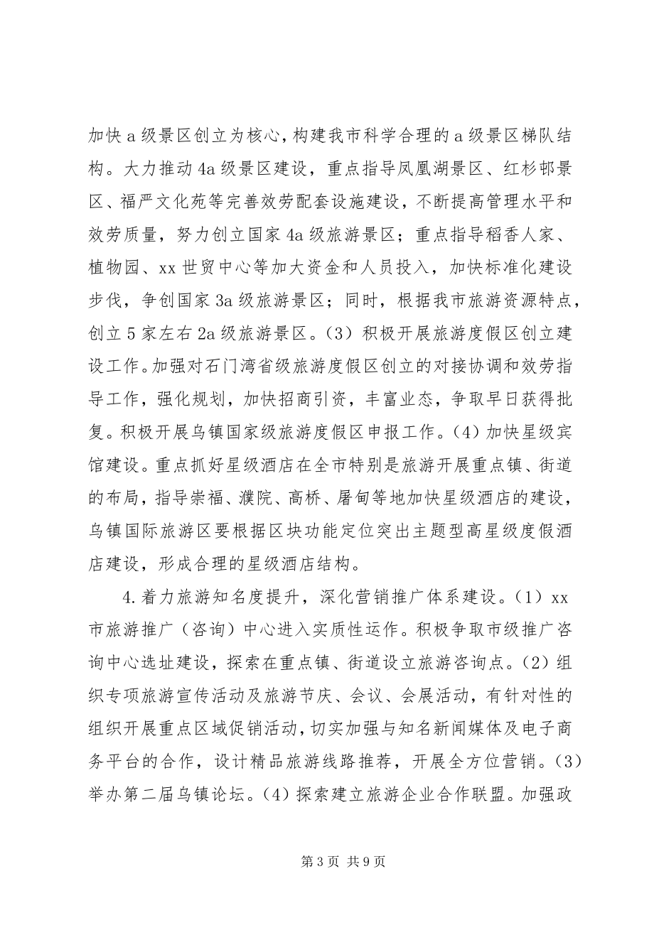 2023年旅游委员会工作举措.docx_第3页