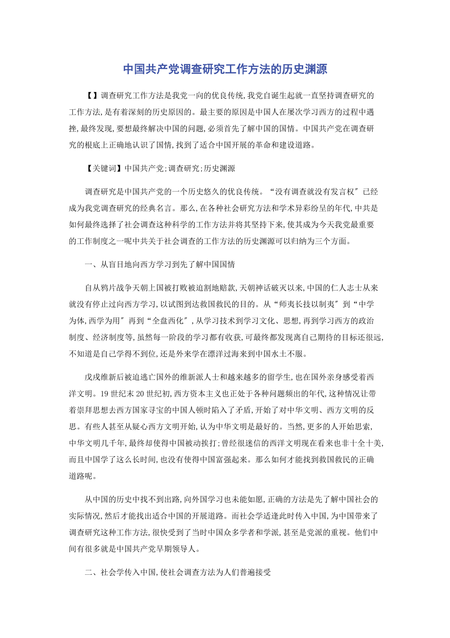 2023年中国共产党调查研究工作方法的历史渊源.docx_第1页