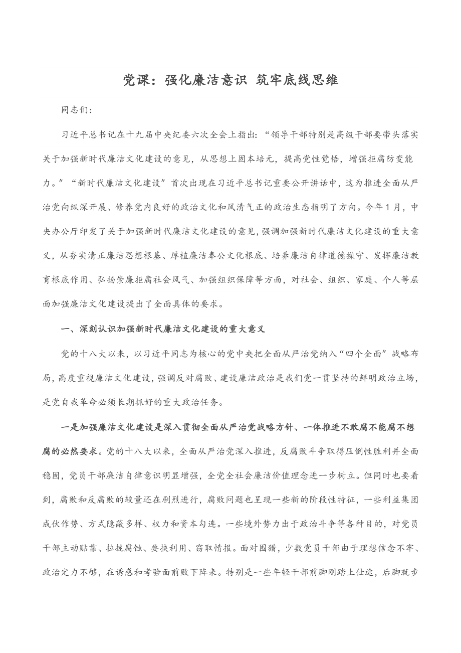 2023年党课：强化廉洁意识 筑牢底线思维.docx_第1页