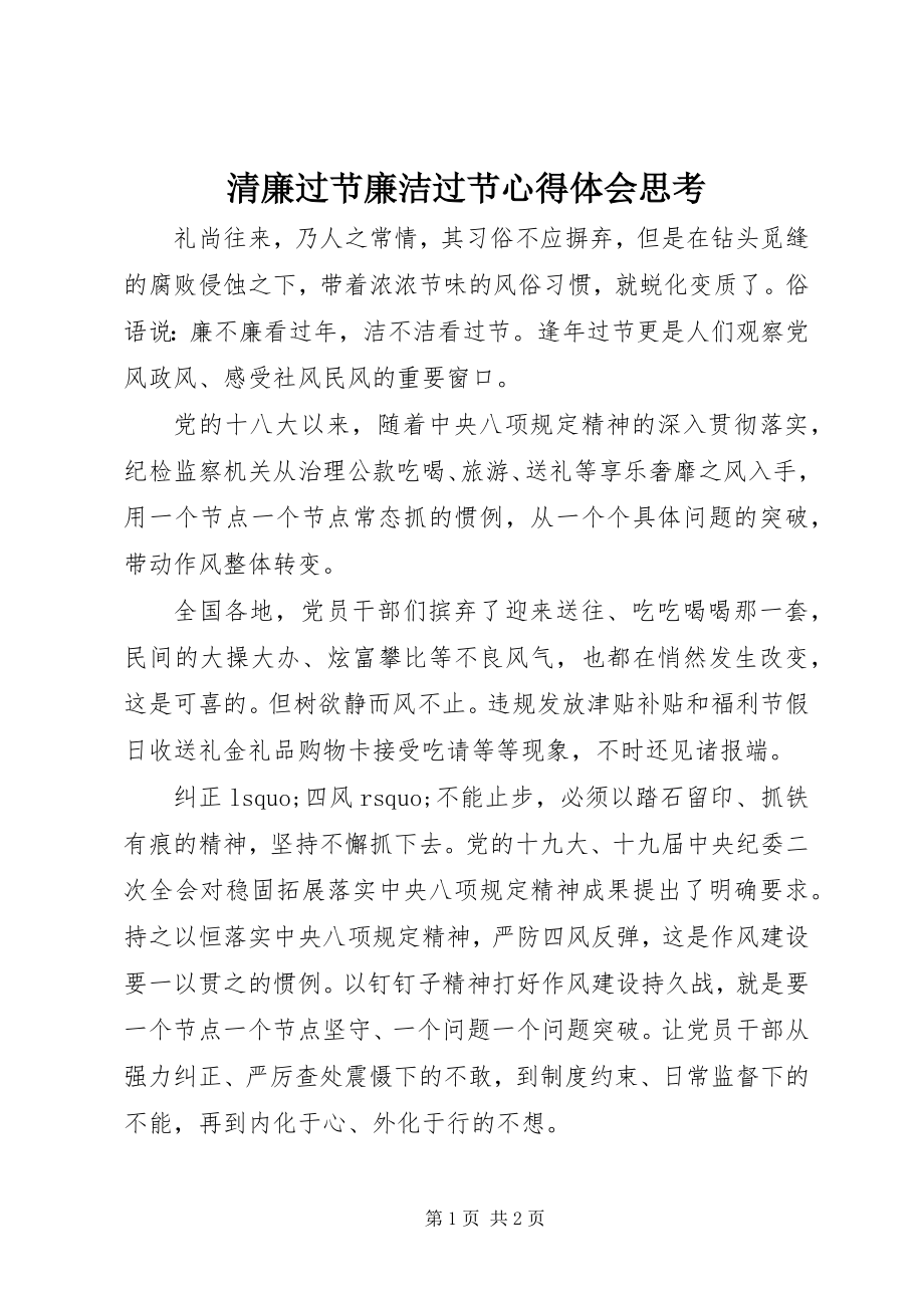 2023年清廉过节廉洁过节心得体会思考.docx_第1页