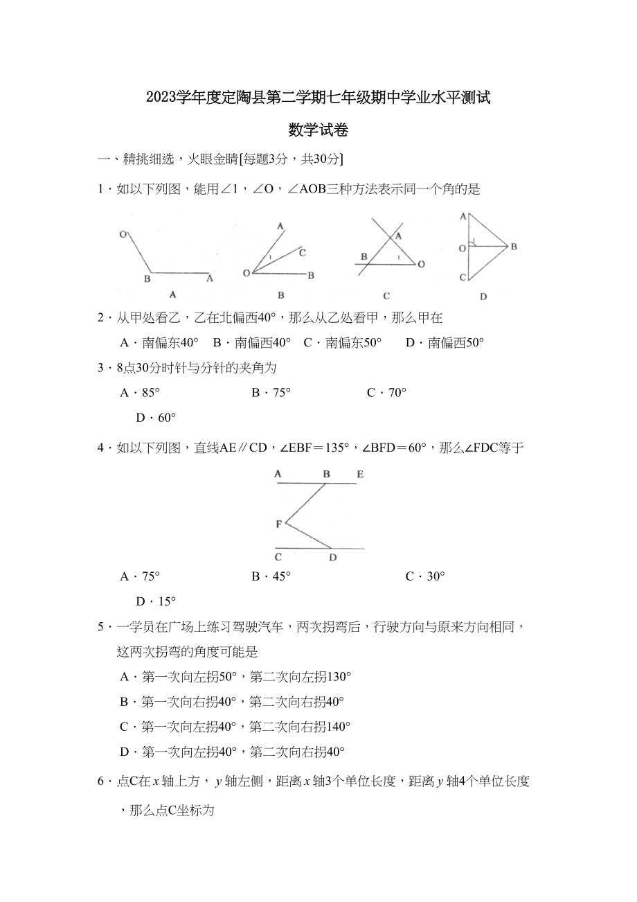 2023年度菏泽市定陶县第二学期七年级期业水平测试初中数学.docx_第1页