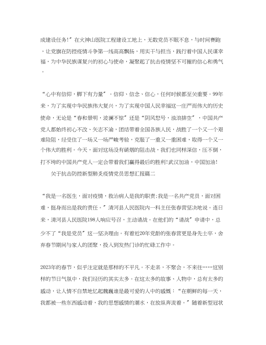 2023年关于抗击防控新型肺炎疫情党员思想汇报十篇.docx_第2页