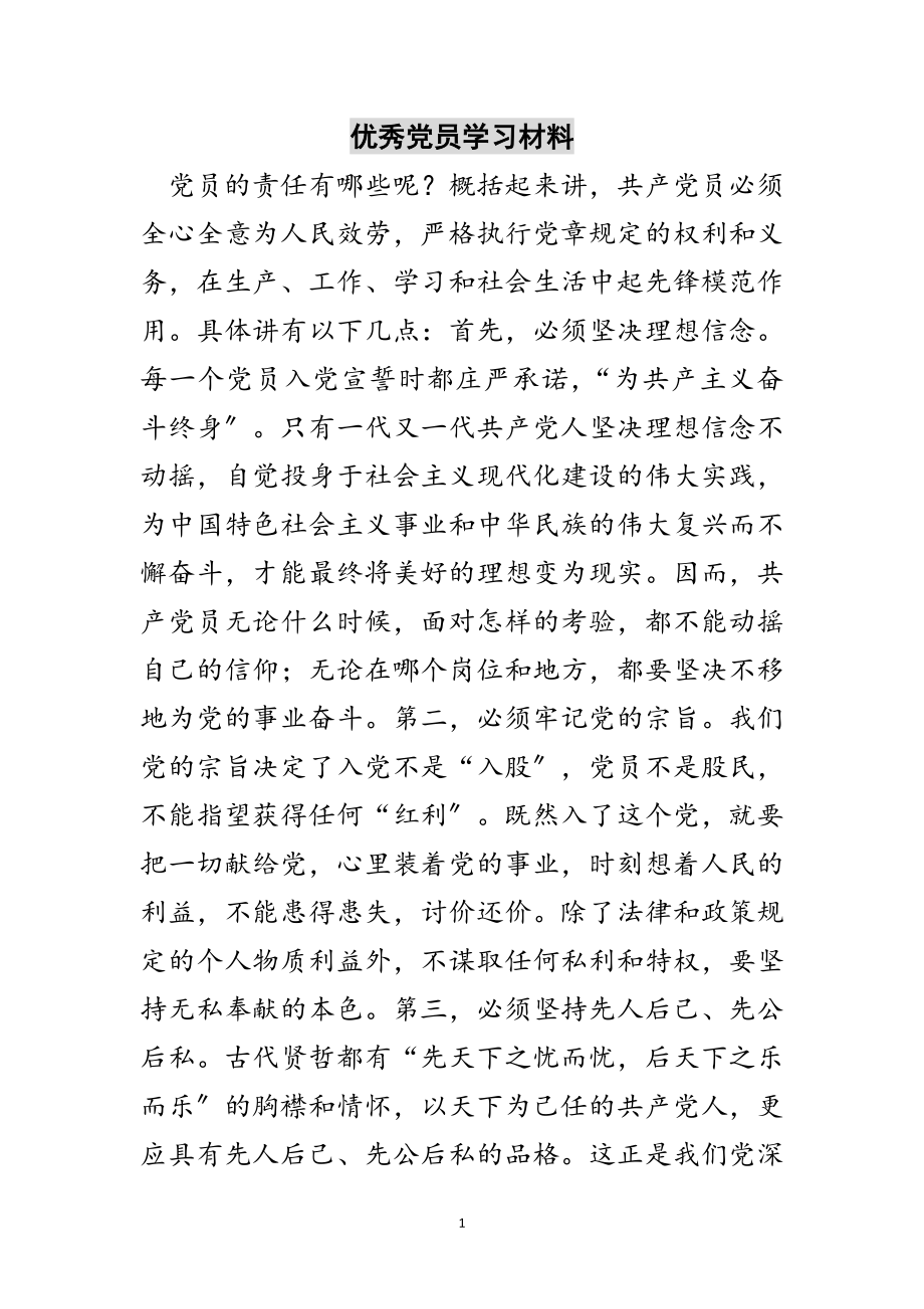 2023年优秀党员学习材料范文.doc_第1页