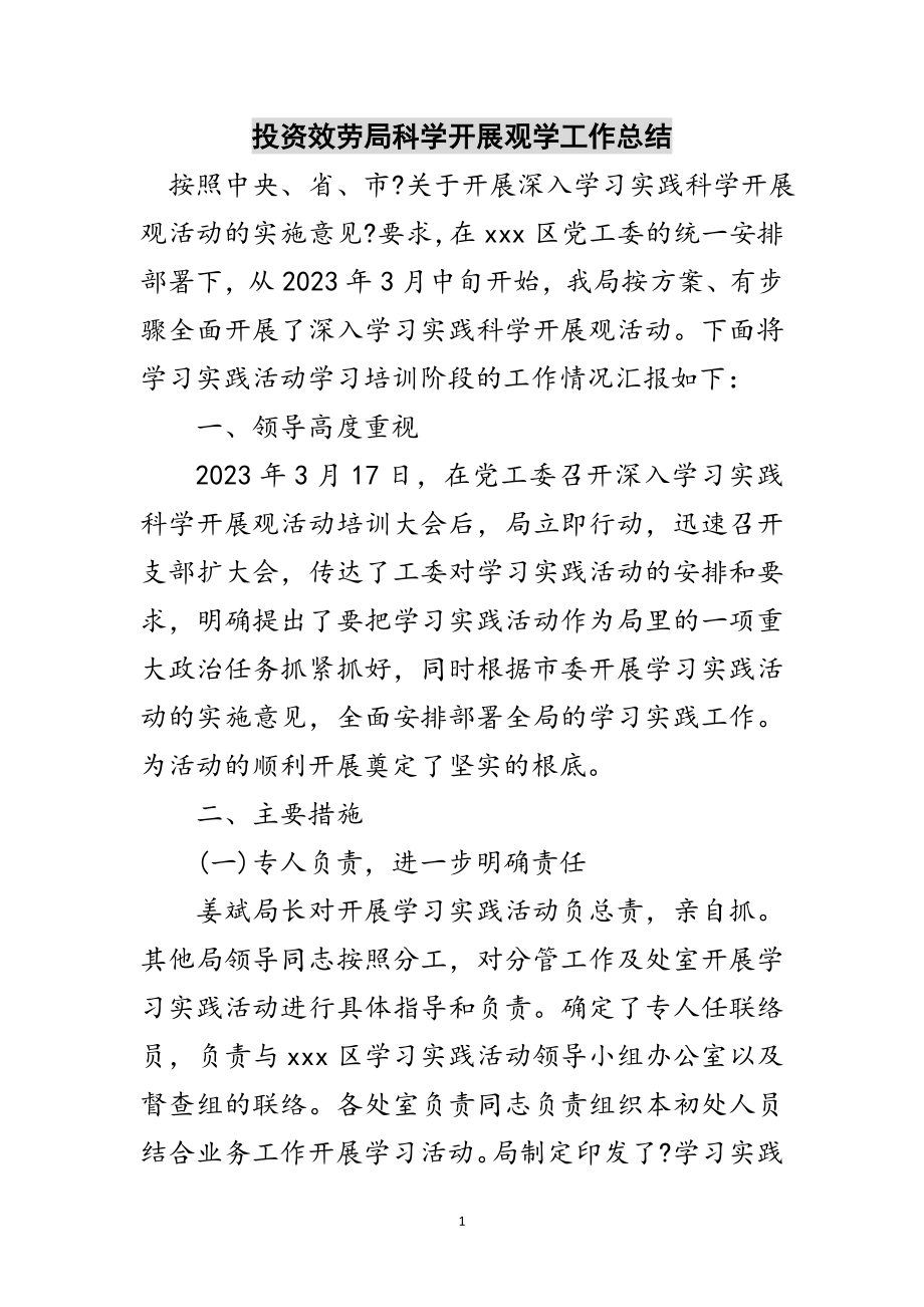 2023年投资服务局科学发展观学工作总结范文.doc_第1页