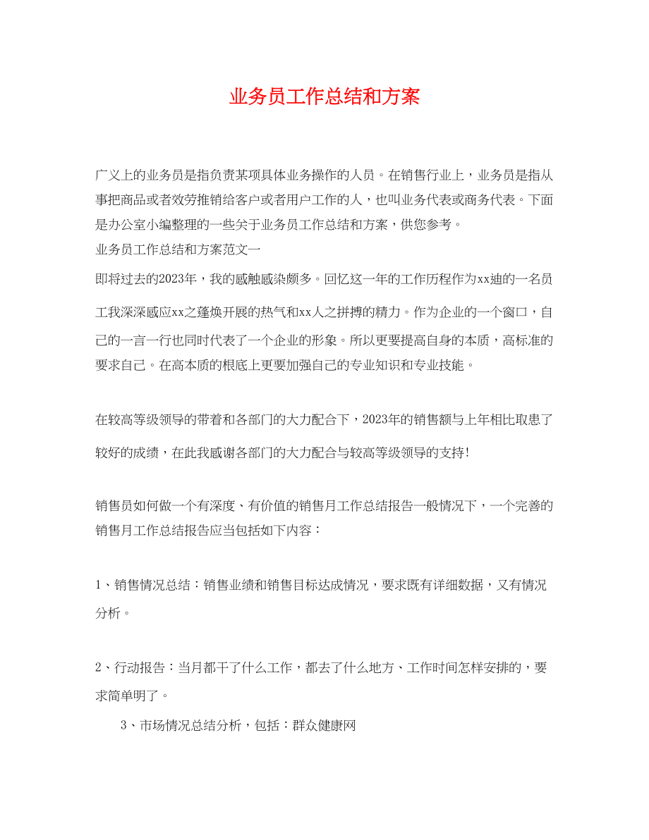 2023年业务员工作总结和计划.docx_第1页