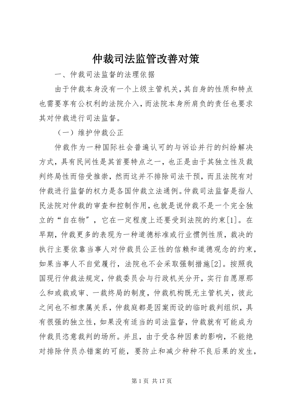 2023年仲裁司法监管改善对策.docx_第1页