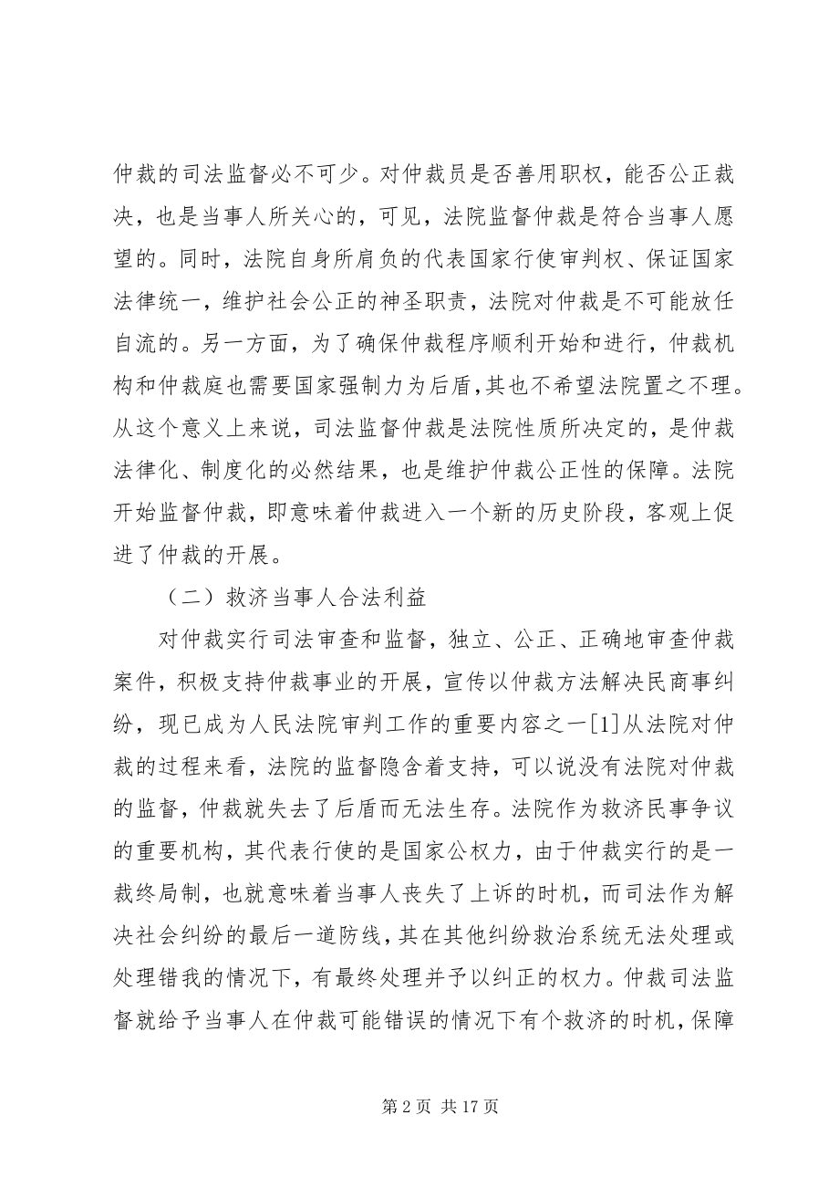 2023年仲裁司法监管改善对策.docx_第2页